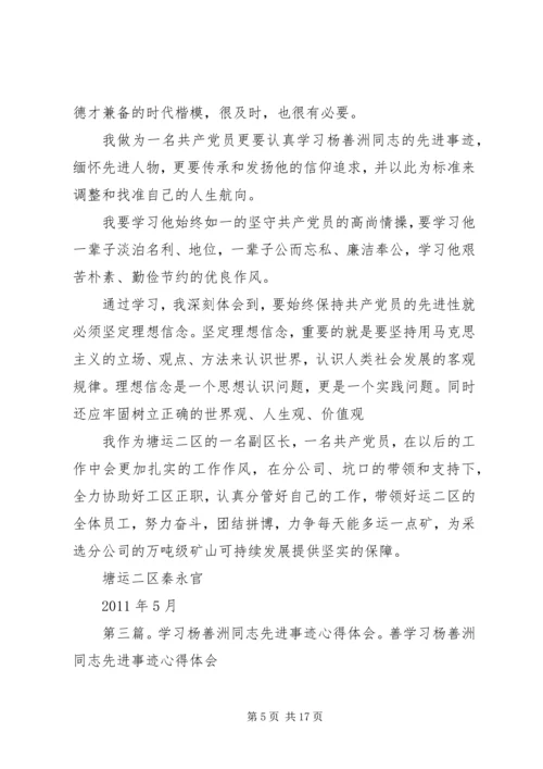 学习杨善洲、杨学同志先进事迹心得体会精编.docx