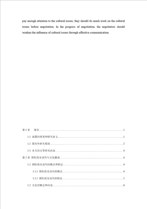 文化差异对国际商务谈判的影响及应对策略商务英语专业毕业论文