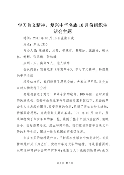 学习首义精神，复兴中华名族10月份组织生活会主题.docx