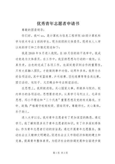 优秀青年志愿者申请书 (6).docx