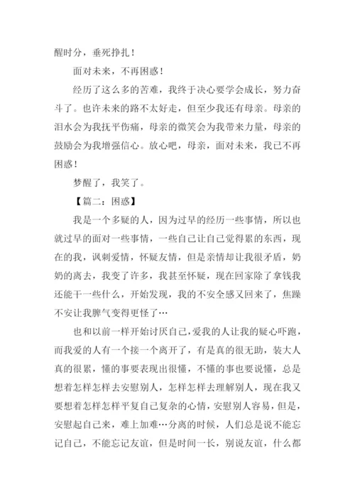 困惑作文00.docx