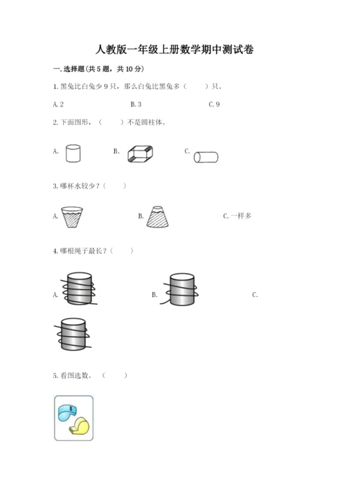 人教版一年级上册数学期中测试卷（易错题）word版.docx