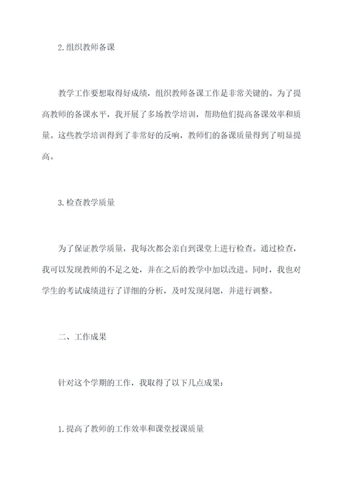 教学主管个人述职报告