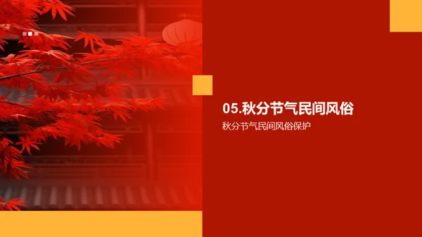 秋分节气文化解读