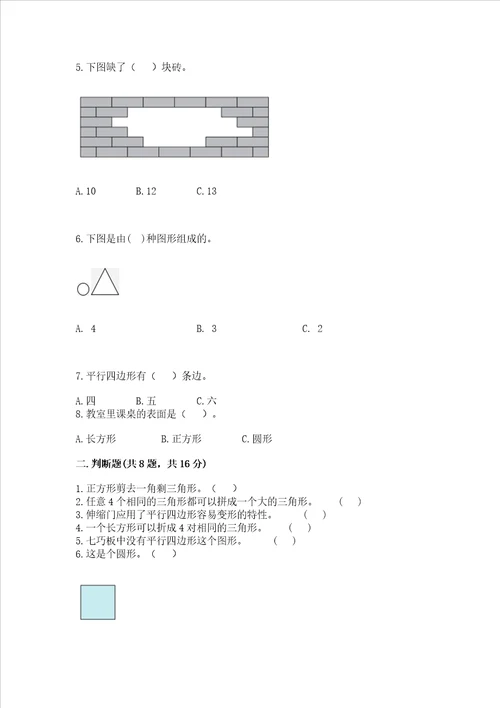 苏教版一年级下册数学第二单元认识图形二测试卷精品典优