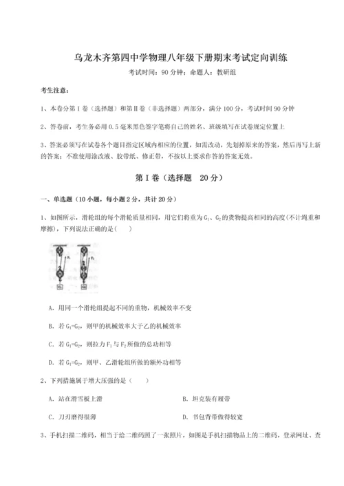 第四次月考滚动检测卷-乌龙木齐第四中学物理八年级下册期末考试定向训练试卷（含答案解析）.docx