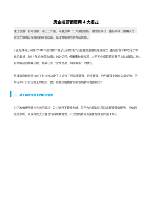 知名房企营销费用控制策略解析.docx