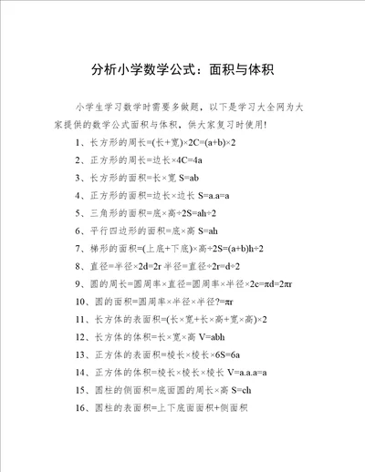 分析小学数学公式：面积与体积