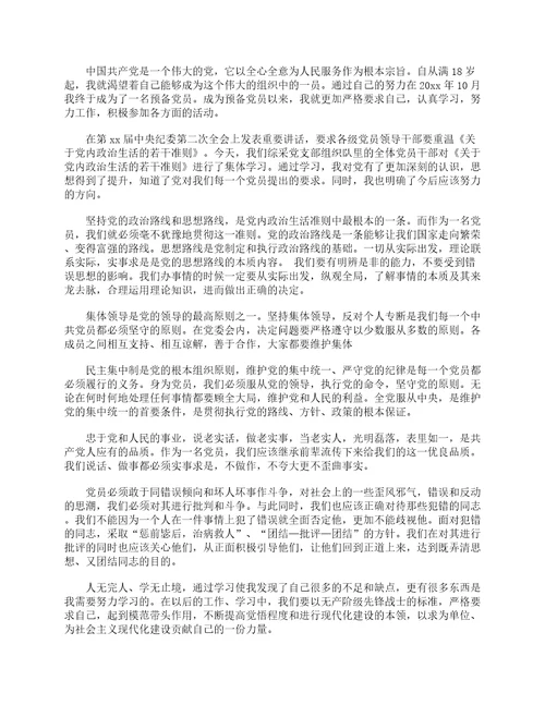 关于新形势下党内政治生活的若干准则学习心得体会精选28篇