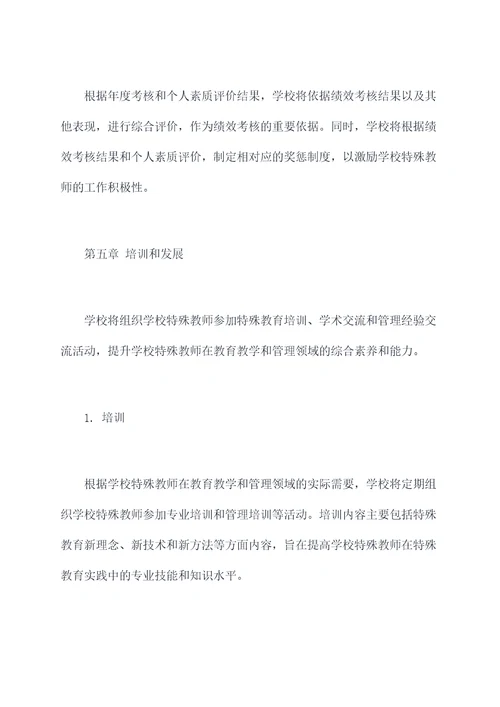 学校特殊教师管理制度