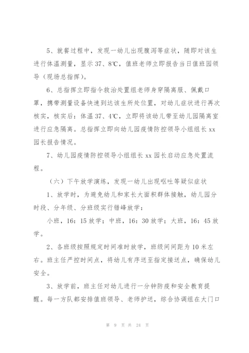 幼儿园开学前疫情防控应急演练方案.docx