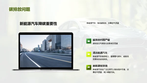新能源汽车的绿色革命