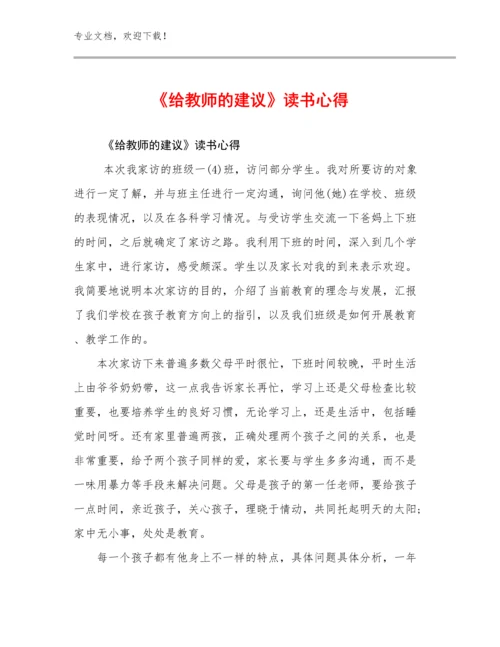 《给教师的建议》读书心得范文6篇.docx