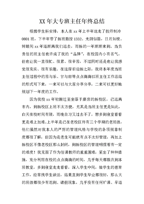 XX年大专班主任年终总结