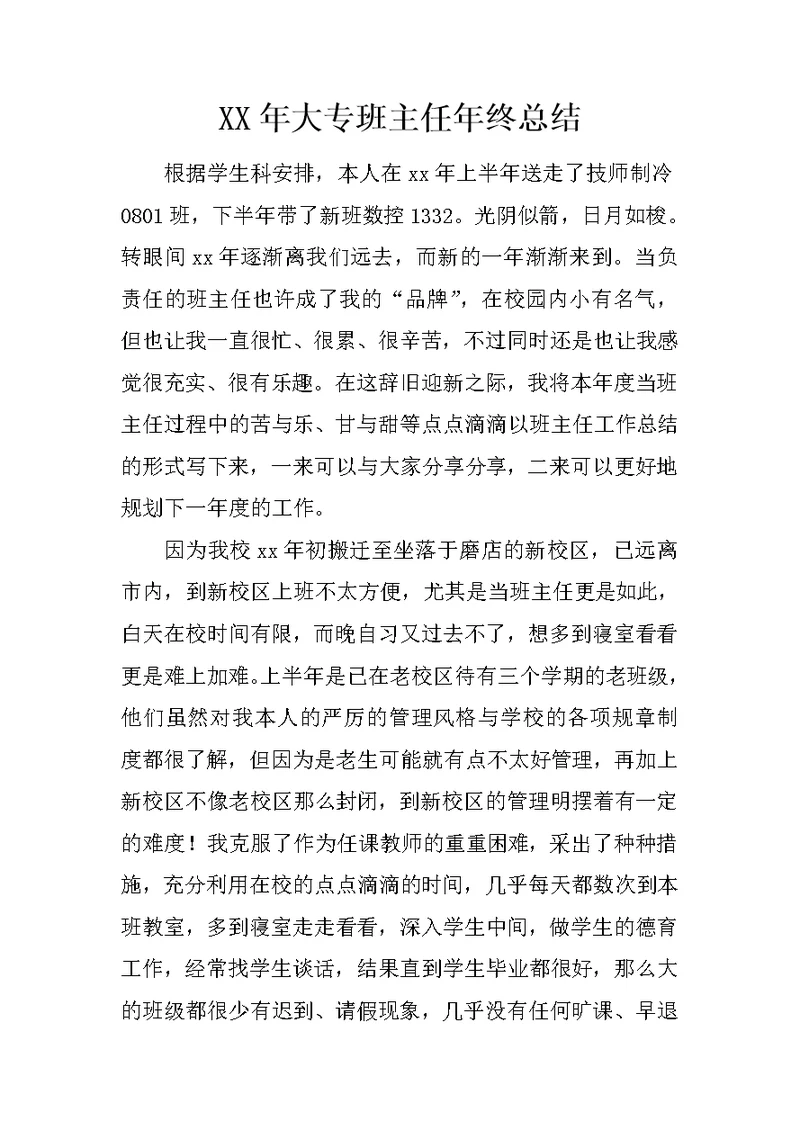 XX年大专班主任年终总结