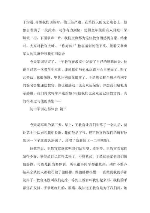 初中军训心得体会汇编七篇.docx