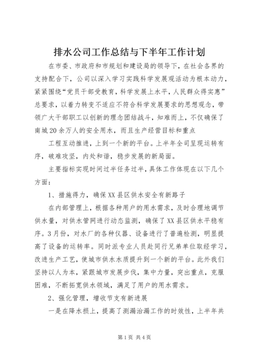 排水公司工作总结与下半年工作计划 (5).docx