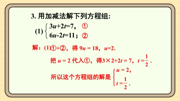 10.2 消元——解二元一次方程组 习题课件（共27张PPT）