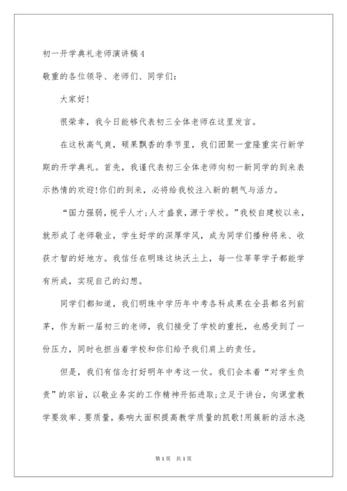 2022初一开学典礼教师演讲稿.docx