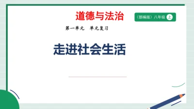 八上道法第一单元走进社会生活复习课件2024 