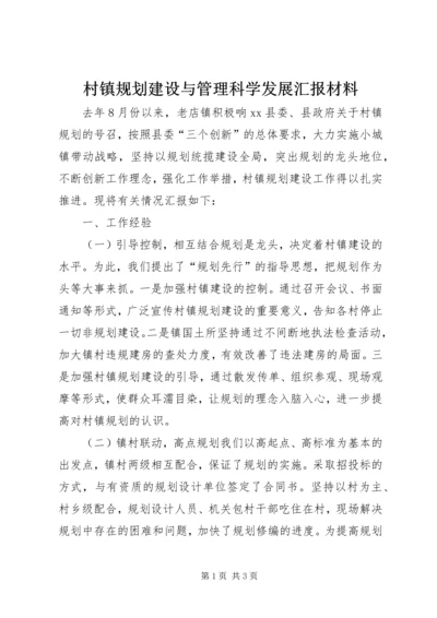 村镇规划建设与管理科学发展汇报材料 (2).docx