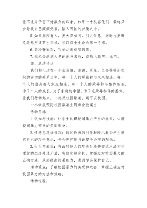 中小学预防校园欺凌主题班会教案范文精选3篇.docx