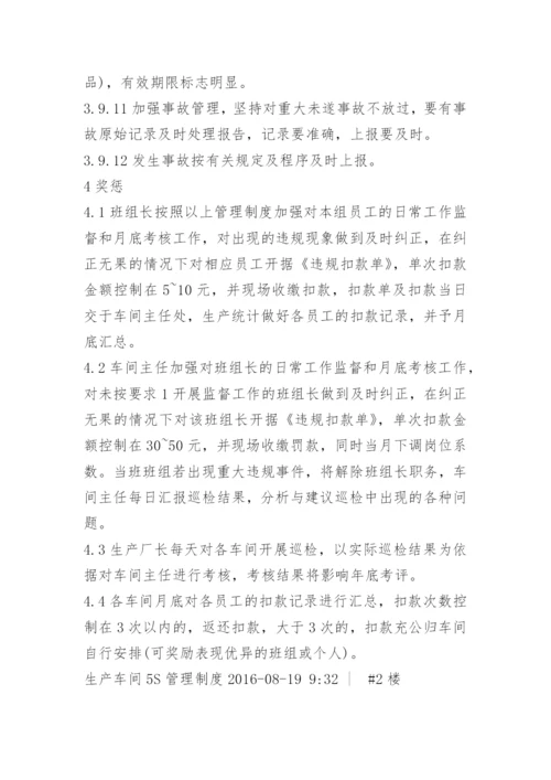 注塑车间5s管理制度.docx