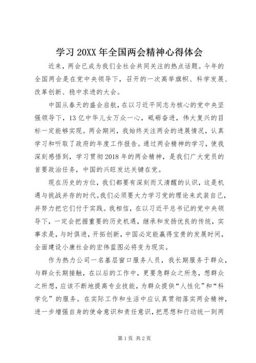 学习20XX年全国两会精神心得体会 (4).docx
