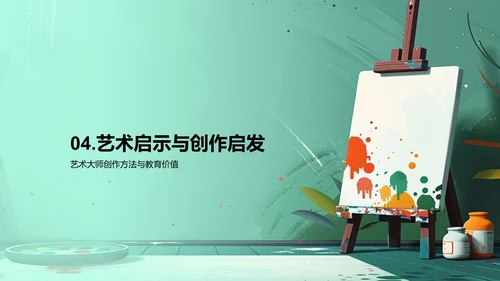 艺术大师创作解析PPT模板