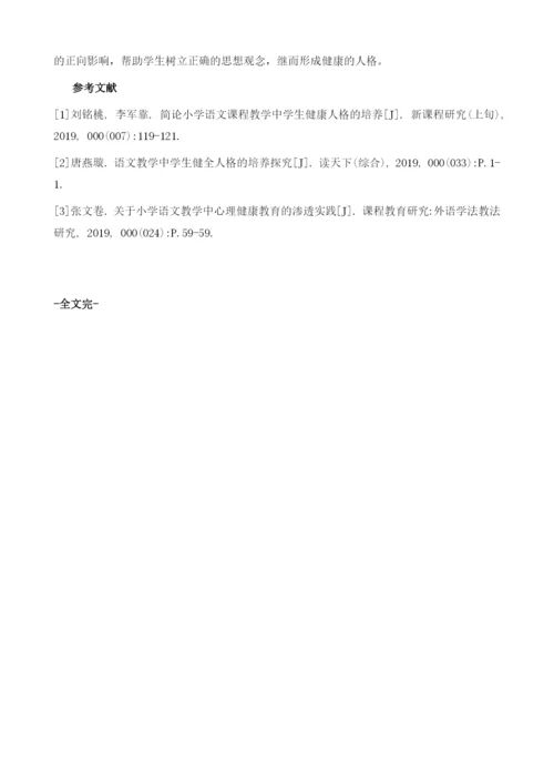 浅析小学语文课堂教学中学生健康人格的培养.docx