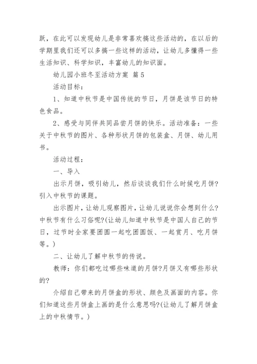 幼儿园小班冬至活动方案.docx