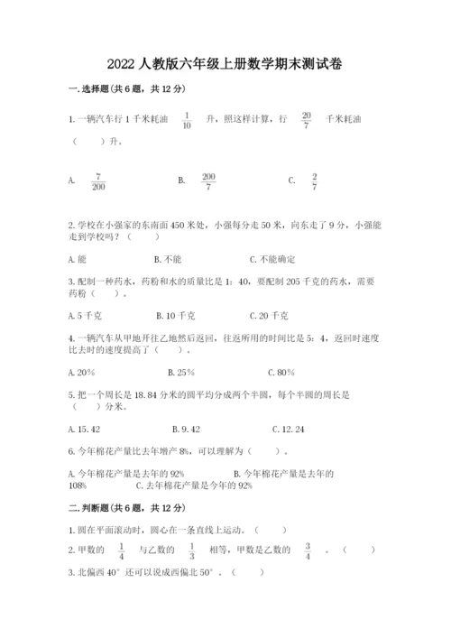 2022人教版六年级上册数学期末测试卷精品【能力提升】.docx