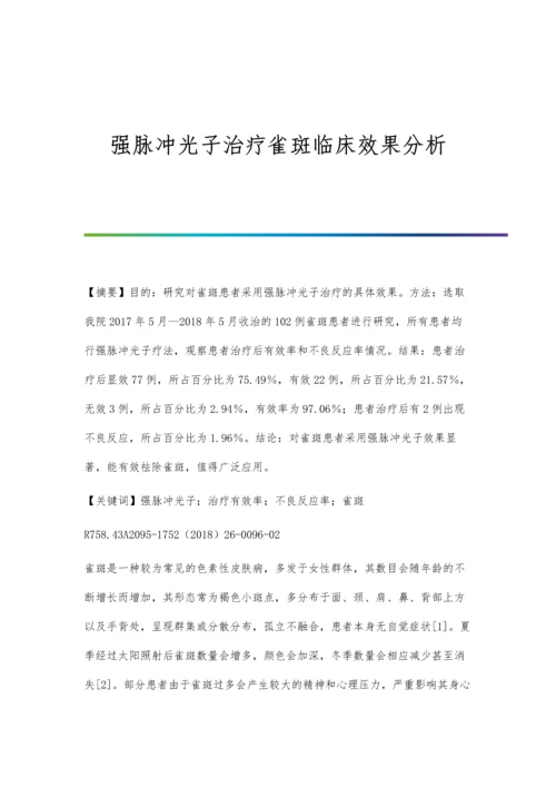 强脉冲光子治疗雀斑临床效果分析.docx