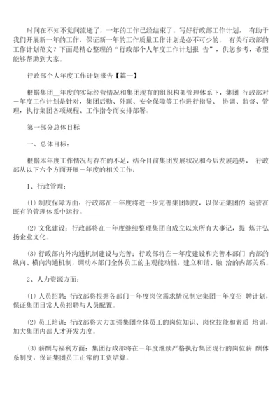 行政部个人年度工作计划报告.docx