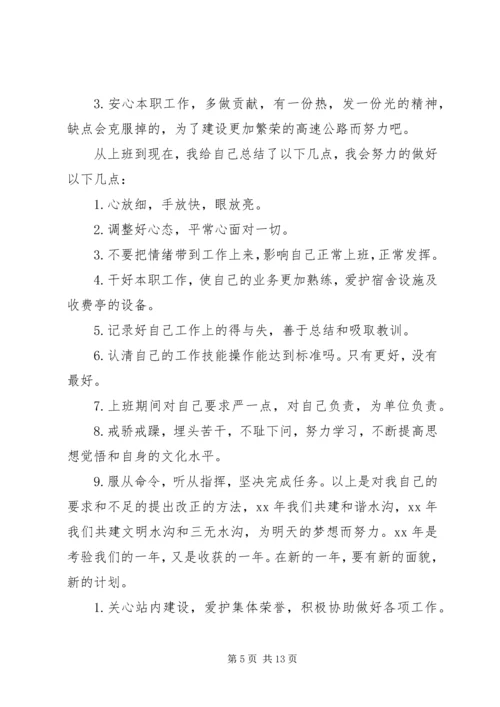 第一篇：收费站个人工作计划.docx