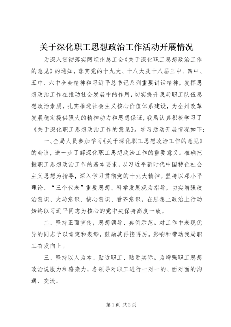 关于深化职工思想政治工作活动开展情况 (2).docx