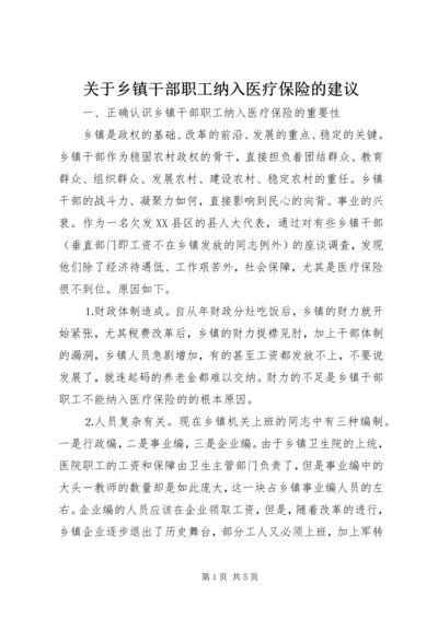 关于乡镇干部职工纳入医疗保险的建议 (2).docx