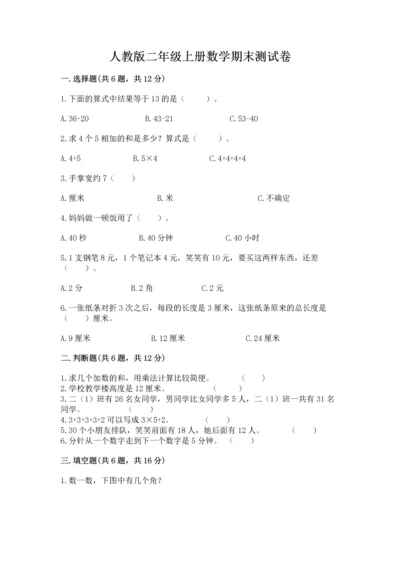 人教版二年级上册数学期末测试卷（a卷）word版.docx