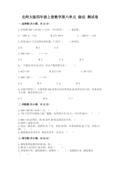 北师大版四年级上册数学第六单元 除法 测试卷含答案（预热题）.docx