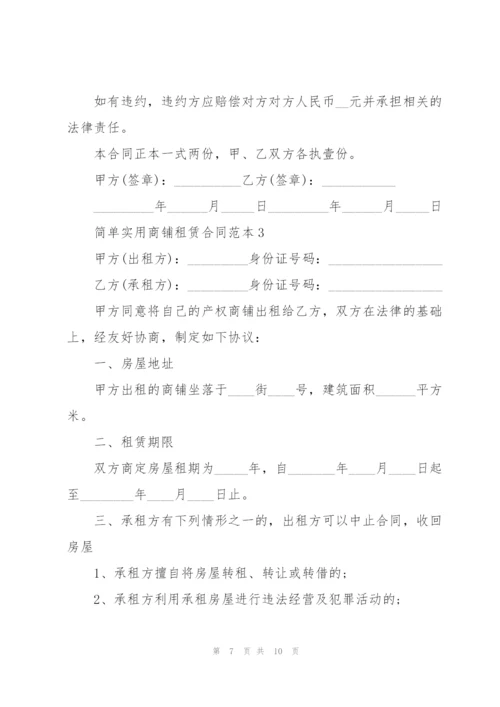 简单实用商铺租赁合同范本.docx