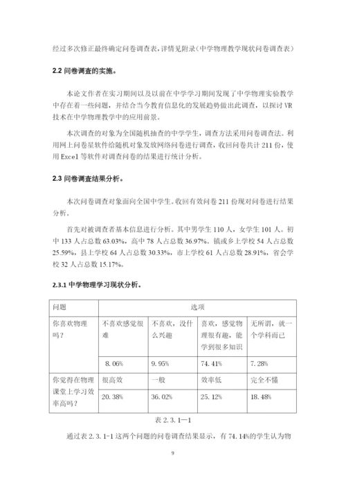 8777979_蒋佳林_VR技术在中学物理教学中的应用前景_蒋佳林毕业论文.docx