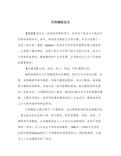 天然橡胶论文.docx