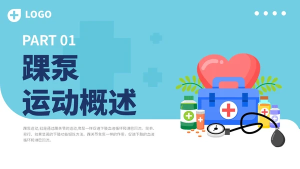 蓝色插画医疗医院医生护士踝泵运动健康宣教学习培训模板