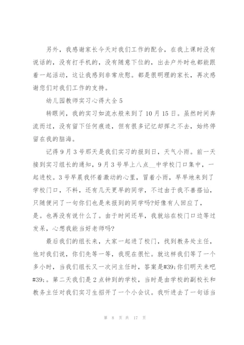 幼儿园教师实习心得大全10篇.docx