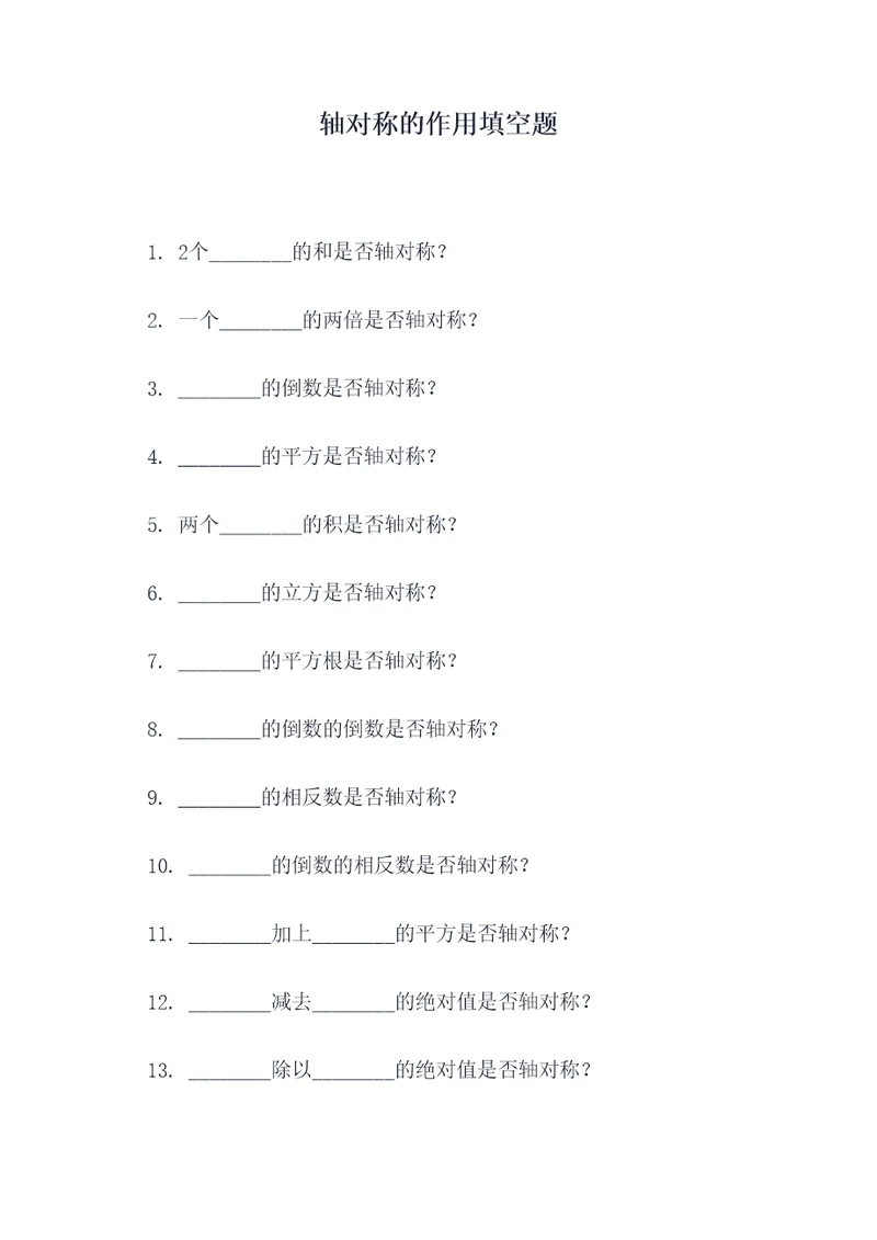 轴对称的作用填空题