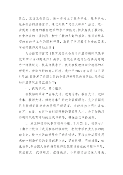 学校师德师风活动总结.docx