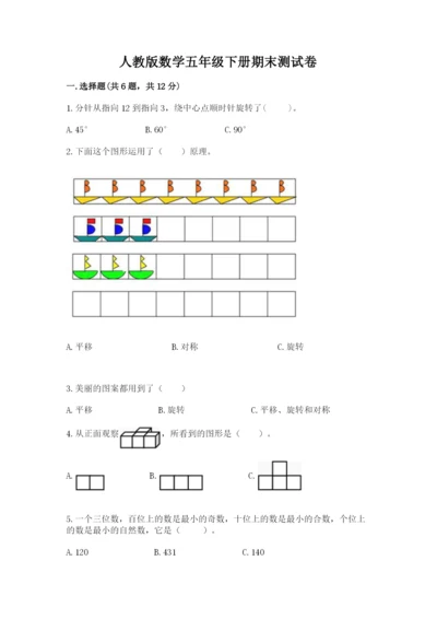 人教版数学五年级下册期末测试卷（真题汇编）.docx