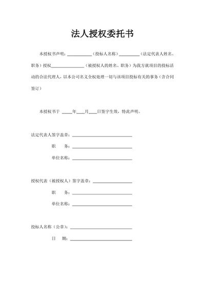 法人授权委托书