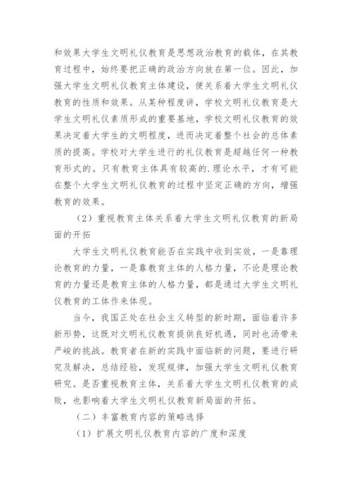 浅谈大学生文明礼仪养成教育论文精编.docx