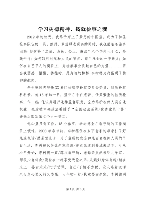 学习树德精神、铸就检察之魂 (2).docx